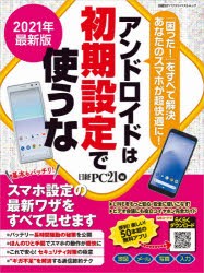 アンドロイドは初期設定で使うな 2021年最新版 [ムック]