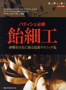 飴細工 パティシェ必修 砂糖を自在に操る最新テクニック集 スペシャル版 [ムック]