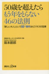 50歳を超えたらもう年をとらない46の法則 「新しい大人」という50＋世代はビジネスの宝庫 [本]