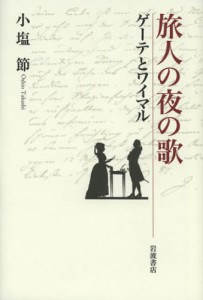 旅人の夜の歌 ゲーテとワイマル [本]