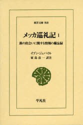 メッカ巡礼記 旅の出会いに関する情報の備忘録 1 [本]