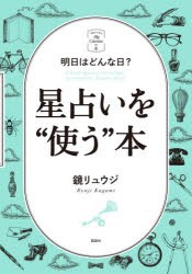 星占いを“使う”本 明日はどんな日? [本]