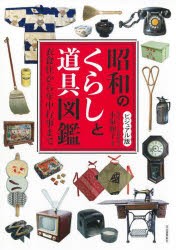 昭和のくらしと道具図鑑 ビジュアル版 衣食住から年中行事まで [本]