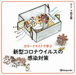 カラーイラストで学ぶ新型コロナウイルスの感染対策 [本]