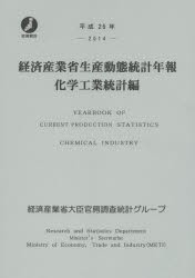 経済産業省生産動態統計年報 化学工業統計編 平成26年 [本]