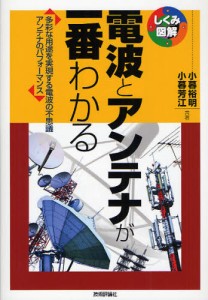 電波とアンテナが一番わかる 多彩な用途を実現する電波の不思議アンテナのパフォーマンス [本]