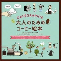 大人のためのコーヒー絵本 特別な豆はなにが違う?テイスティングをやってみたい!プロのテクニックが知りたい!いつものコーヒーをおいしく