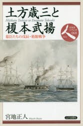 土方歳三と榎本武揚 幕臣たちの戊辰・箱館戦争 [本]