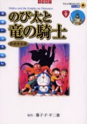 のび太と竜の騎士 新装完全版 [コミック]