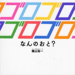 ゴロゴロゴロゴロ なんのおと? [本]