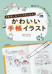 4色ボールペンでかんたん!かわいい手帳イラスト 毎日がもっと楽しくなる! 新装版 [本]