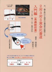 2対3対5黄金比書道 今、解き明かす理系の書道家が解明した 入門編 [本]