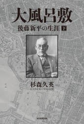 大風呂敷 後藤新平の生涯 下 [本]