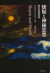 懐疑と神秘思想 再生の世界認識 [本]