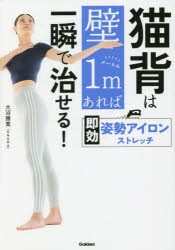 猫背は壁1mあれば一瞬で治せる!即効姿勢アイロンストレッチ [本]