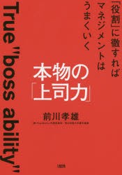 本物の「上司力」 「役割」に徹すればマネジメントはうまくいく [本]