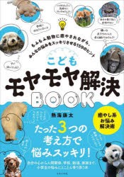 こどもモヤモヤ解決BOOK もふもふ動物に癒やされながら、みんなの悩みをスッキリさせる159のヒント [本]