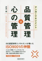 アンガーマネジメント品質管理は心の管理 [本]