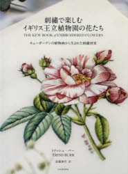 刺繍で楽しむイギリス王立植物園の花たち キューガーデンの植物画から生まれた刺繍図案 [本]