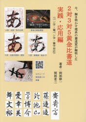 2対3対5黄金比書道 今、解き明かす理系の書道家が解明した 実践・応用編 [本]