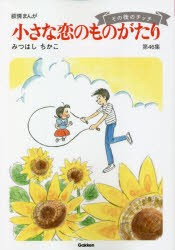 小さな恋のものがたり 叙情まんが 第46集 [本]