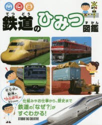 鉄道のひみつ図鑑 [本]