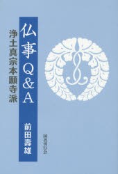 仏事Q＆A浄土真宗本願寺派 [本]