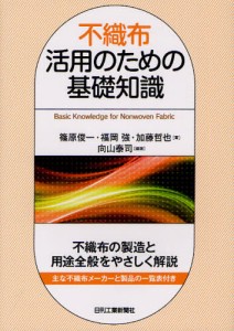 不織布活用のための基礎知識 [本]