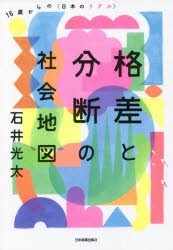 格差と分断の社会地図 16歳からの〈日本のリアル〉 [本]