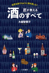 匠が教える酒のすべて 世界を旅するように酒を楽しむ! [本]