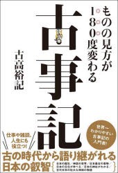 ものの見方が180度変わる古事記 [本]