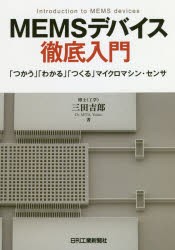 MEMSデバイス徹底入門 「つかう」「わかる」「つくる」マイクロマシン・センサ [本]