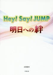 Hey!Say!JUMP明日への絆 [本]