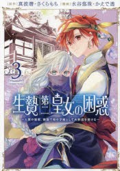 生贄第二皇女の困惑 人質の姫君、敵国で知の才媛として大歓迎を受ける 3 [本]
