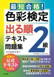 最短合格!色彩検定2級出る順テキスト＆問題集 文部科学省後援 [本]