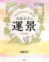 水晶玉子の運景 人生が不安なあなたへの贈り物 [本]