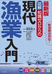 図解知識ゼロからの現代漁業入門 生産 消費流通 経営 制度 国際情勢 資源保護 [本]