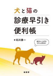 犬と猫の診療早引き便利帳 知りたいことだけササッと引ける! [本]