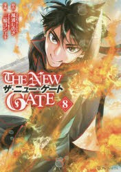 THE NEW GATE 8 [本]