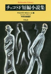 チェコSF短編小説集 [本]