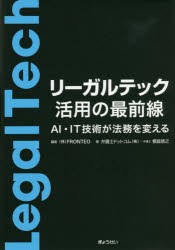 リーガルテック活用の最前線 AI・IT技術が法務を変える [本]