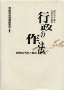 行政の作法 紛争の予防と解決 殿所哲弁護士古希記念論集 [本]