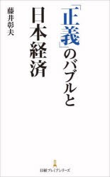 「正義」のバブルと日本経済 [本]