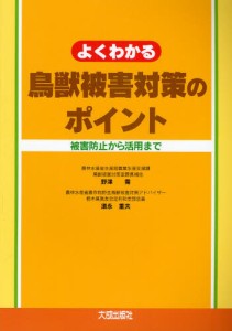 よくわかる鳥獣被害対策のポイント 被害防止から活用まで [本]