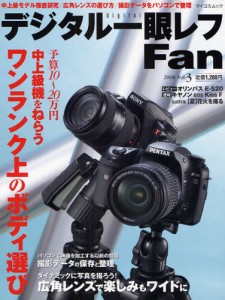 デジタル一眼レフFan 3 [ムック]