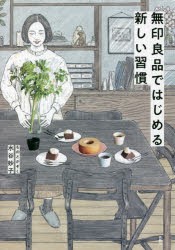 無印良品ではじめる新しい習慣 [本]