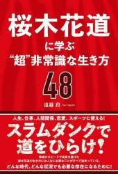 桜木花道に学ぶ“超”非常識な生き方48 [本]