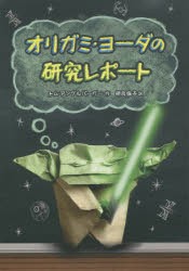 オリガミ・ヨーダの研究レポート [本]