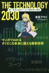 ザ・テクノロジー2030 マンガでわかるすぐそこの未来に備える最新技術 [本]