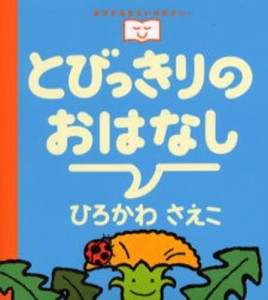 とびっきりのおはなし [本]